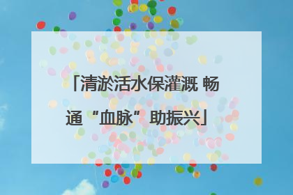 清淤活水保灌溉 畅通“血脉”助振兴